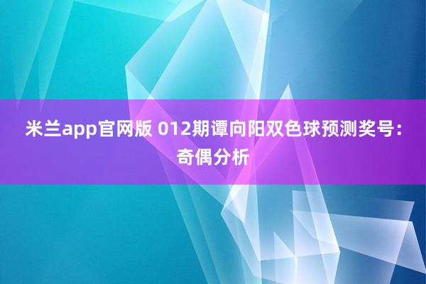 米兰app官网版 012期谭向阳双色球预测奖号：奇偶分析