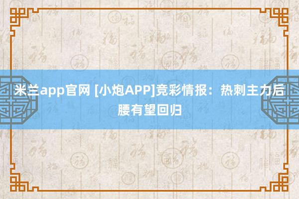 米兰app官网 [小炮APP]竞彩情报：热刺主力后腰有望回归