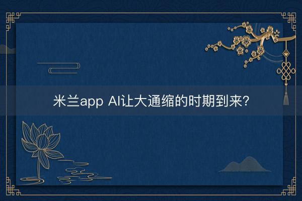 米兰app AI让大通缩的时期到来？